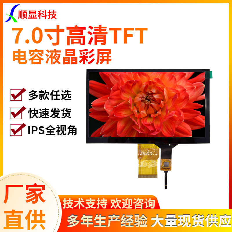 1024*600全高清7寸电容触摸液晶屏IPS全视角熔接仪7.0寸TFT液晶屏