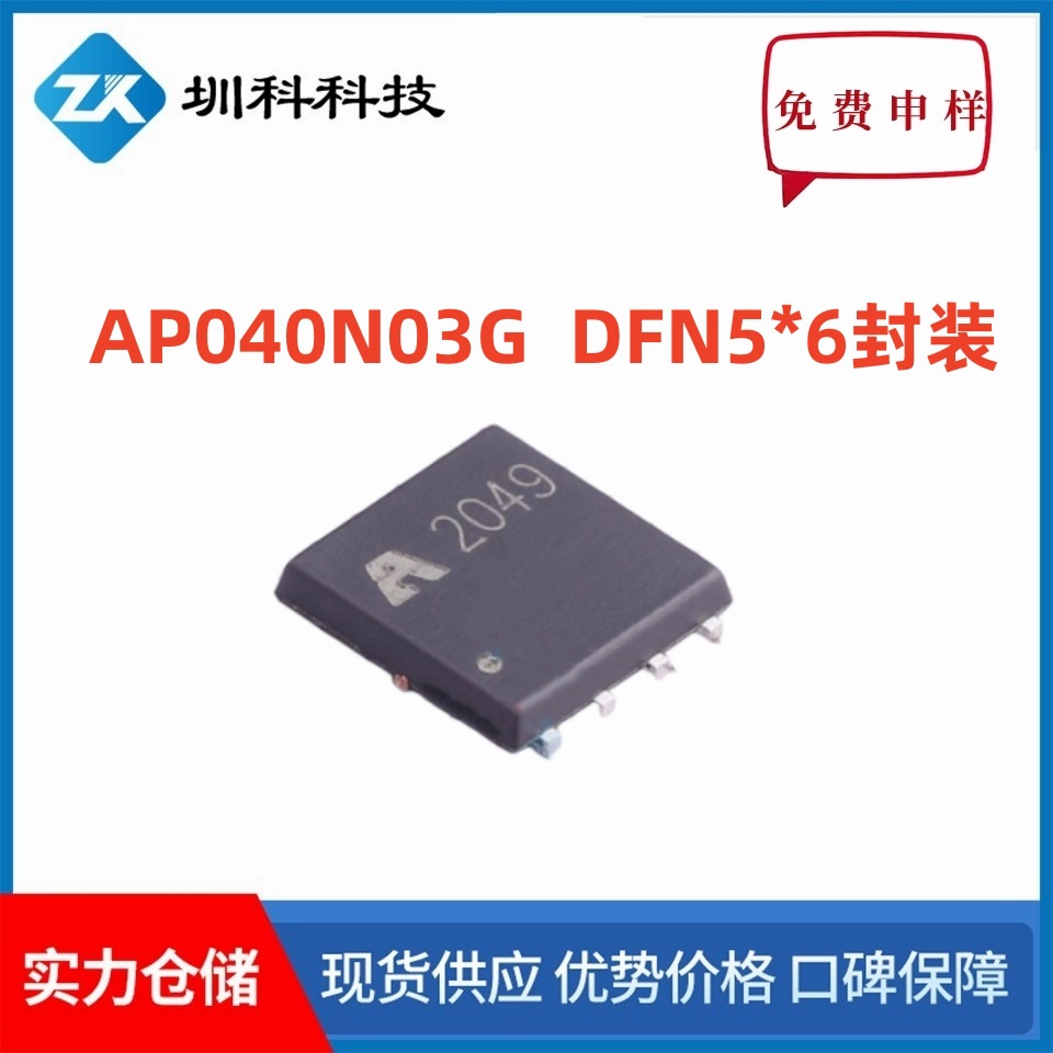 AP040N03G  30V/80A  DFN5*6封装 MOS场效应管 N管 全新原装 现货