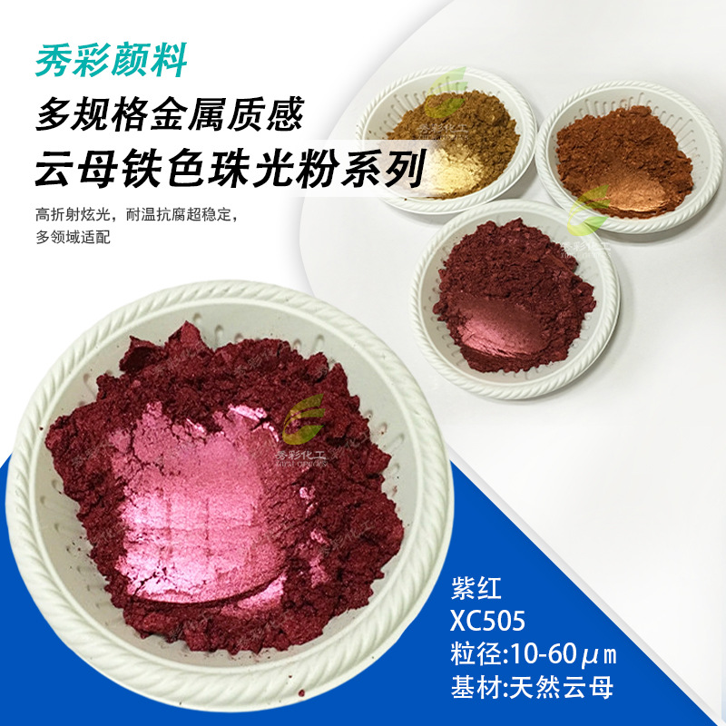 铁色珠光粉云母铁系列珠光颜料青铜棕红酒红紫红宝石褐绿色咖啡色