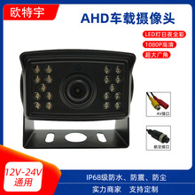 AHD高清红外夜视货车摄像头车用倒车影像广角后视车载摄像头