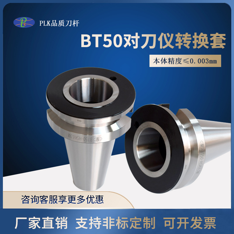 生产刀柄转换套对刀仪BT50-BT30-BT40锥体cnc检测工具bt50标准件