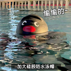 お笑いペンギン水泳帽男女モデル成人シリカゲル高弾力防水が大きく、首を絞めないかわいい水泳帽