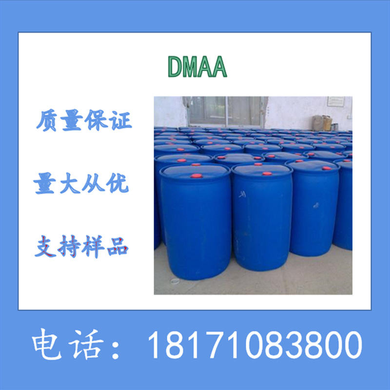 DMAA N,N-二甲基丙烯酰胺 CAS：2680-03-7 含量99%以上 现货厂家