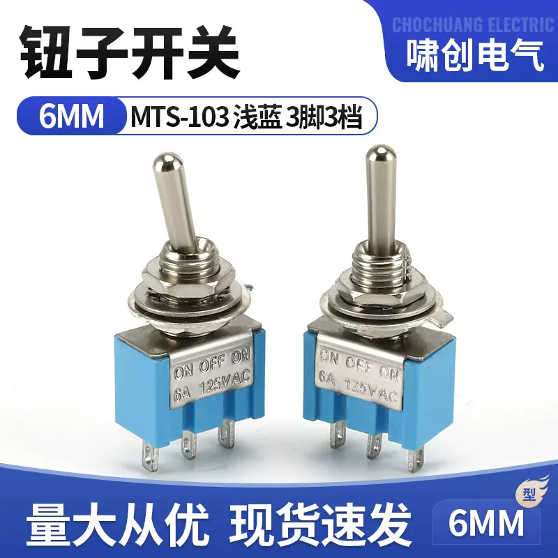 MTS-103钮子开关 3脚3档摇臂拨动开关 6MM摇杆电源开关