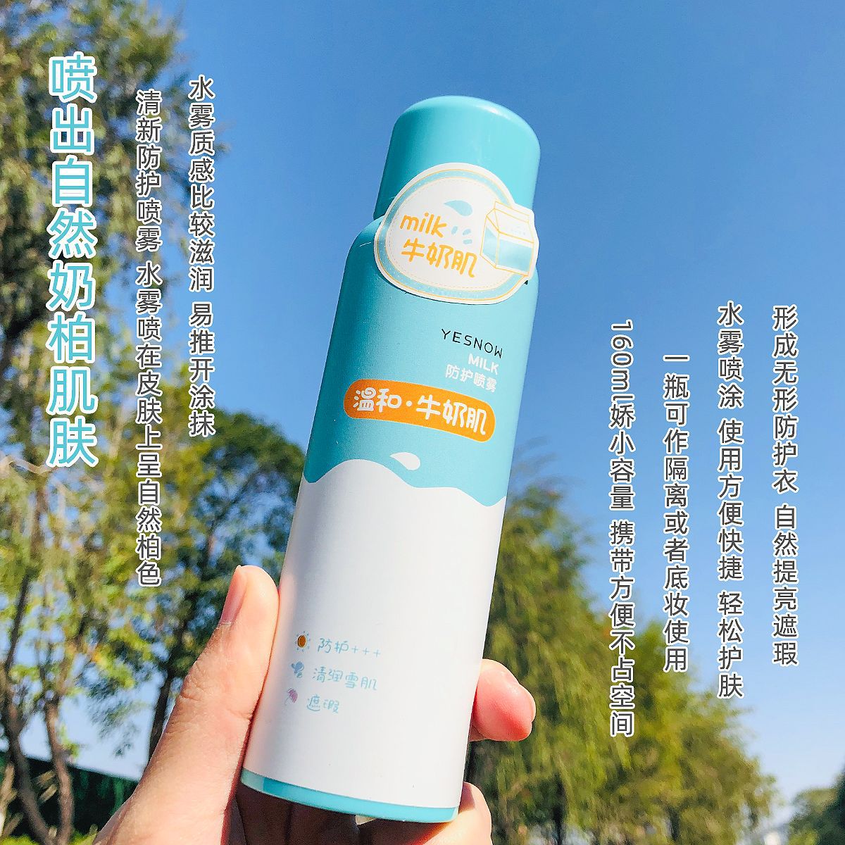 YESNOW溫和防護噴霧均勻噴塗自然提亮膚色貼合肌膚不浮粉男女適用