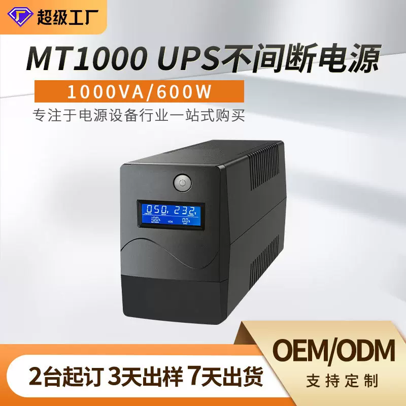 UPS不间断电源1000VA/600W稳压续航电脑服务器备用应急长续航