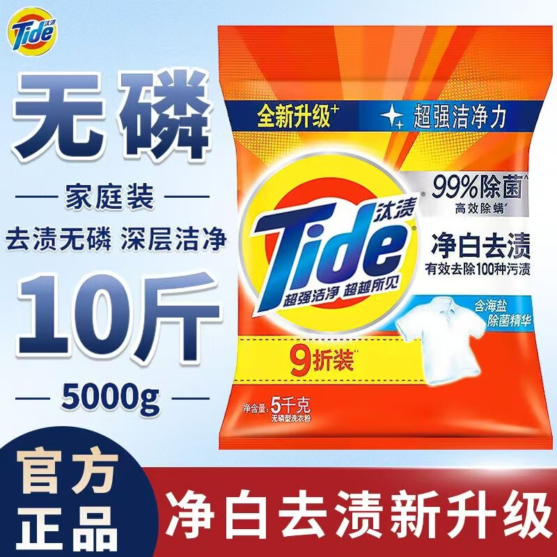 Tide Whitening Stain Remover Laundry Powder 5kg 5kg Cleaning, Sterilization and Mite Removal Scented Packaging Mixed Wholesale Group Purchase