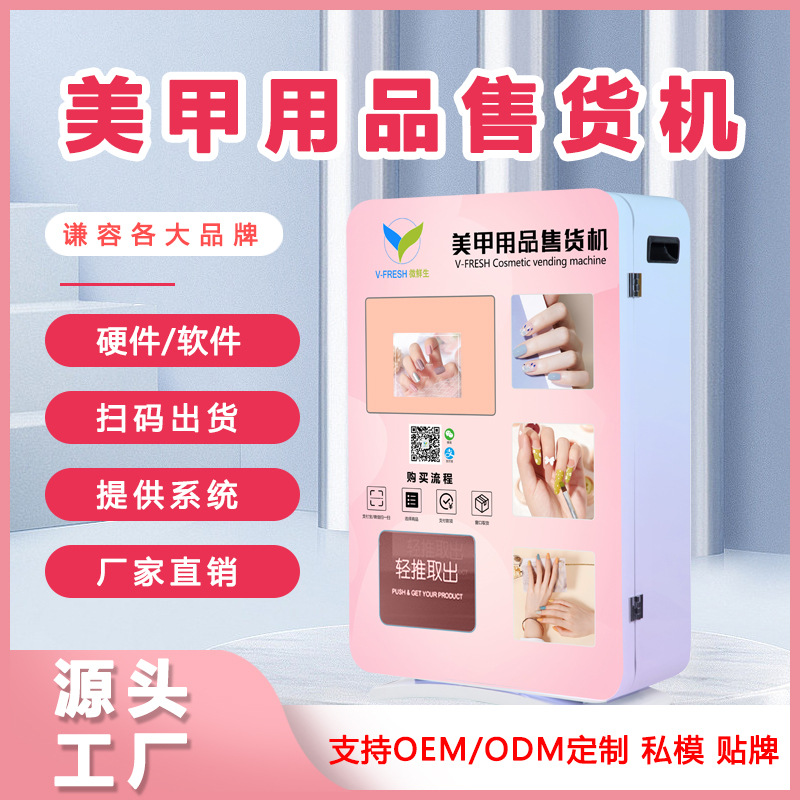 全自动售货机穿戴甲自助贩卖机商场智能可壁挂式商用美甲售卖机