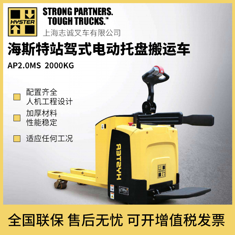 进口 斯特Hyster 叉车 电动托盘搬运车 站驾式 AP2.0MS电动搬运车