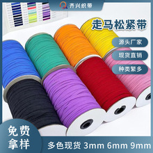 3/6/9mm彩色黑白色扁走马带跑马带弹力橡筋带服装辅料走马松紧带