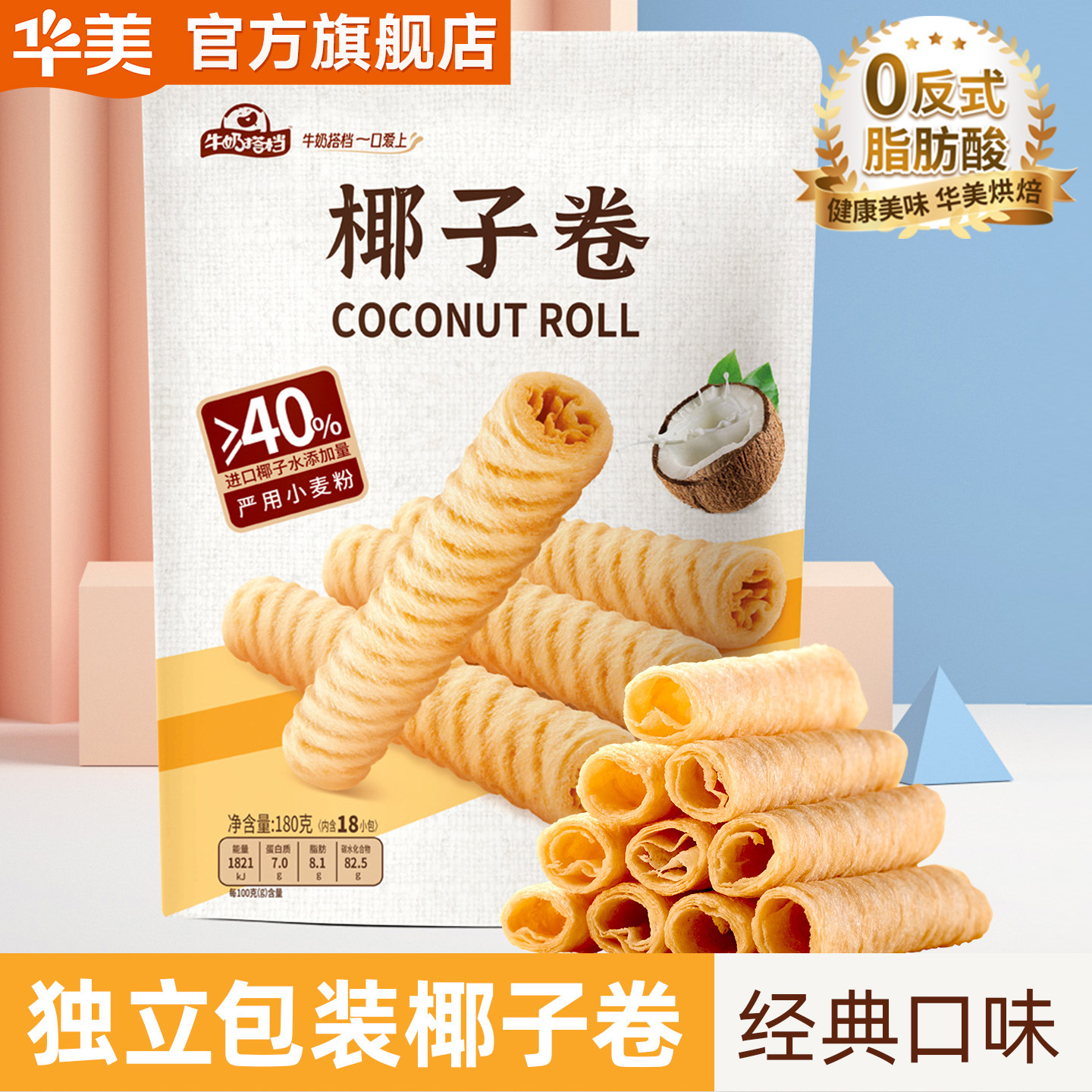 华美牛奶搭档椰子卷鸡蛋卷饼干办公室小吃休闲零食下午茶独立包装