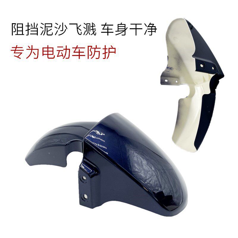 Suitable for Yadi Golden Arrow Aima Big Ring H4 New National Standard Electric Vehicle Fender Shell Electric Vehicle Front Wheel Mudguard