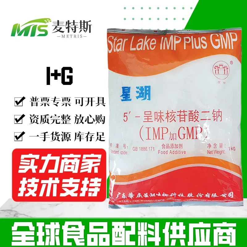 星湖I+G食品添加剂增味剂呈味核苷酸二钠10kg/箱1kg/袋订量大价优