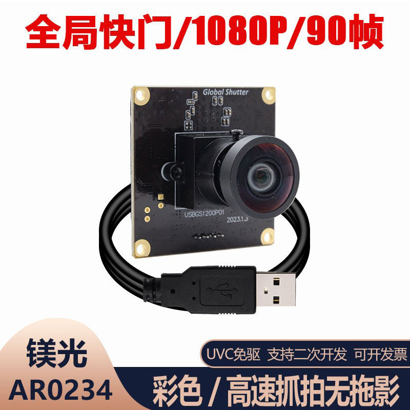 Global shutter exposure 1080p/90 frame 120 frame HD High frame computer USB camera module wide angle drive-free Global shutter exposure 1080p/90 frame 120 frame HD High frame computer USB camera module wide angle drive-free