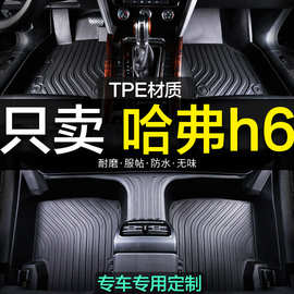 哈弗H6哈佛max新老款2023全套专用TPE全套哈费全包围汽车脚垫全包