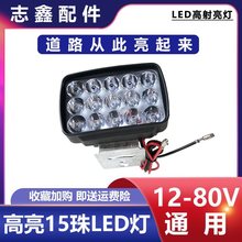 15珠led灯工地三轮车改装配件高亮电动摩托踏板车12v80v前大灯