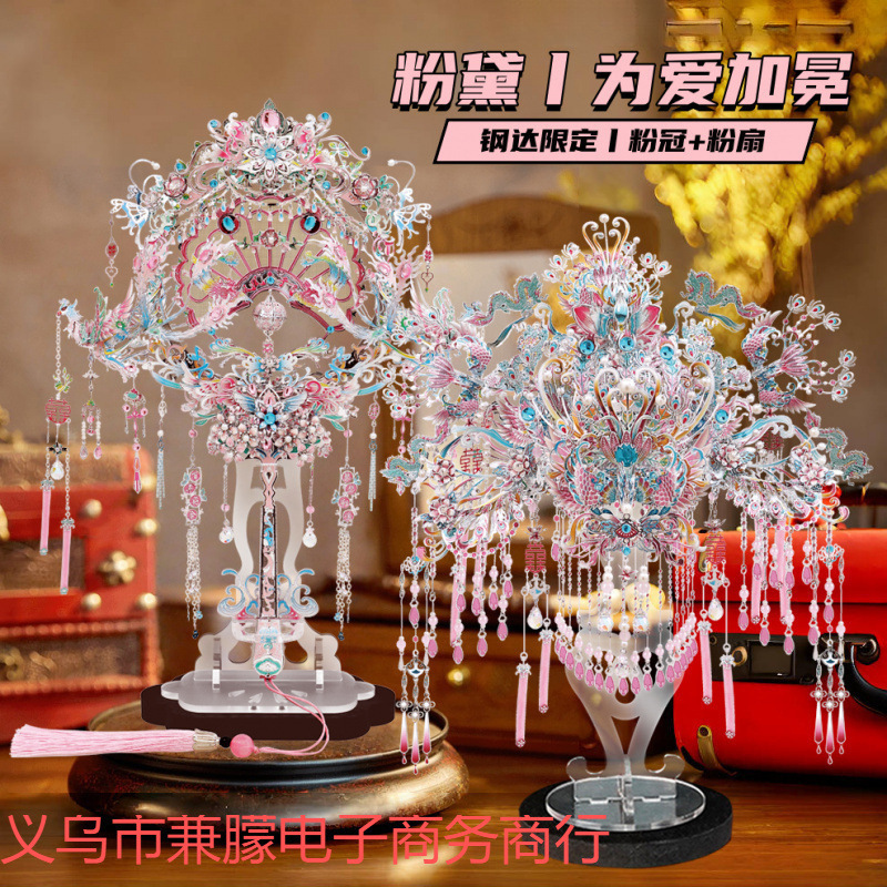 粉冠+粉扇丨新品拼装凤冠手工diy拼金属酷3D模型立体古风礼物