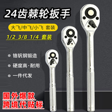 跨境爆款金属手柄24齿棘轮扳手双向快速大中小飞棘轮套筒扳手套装