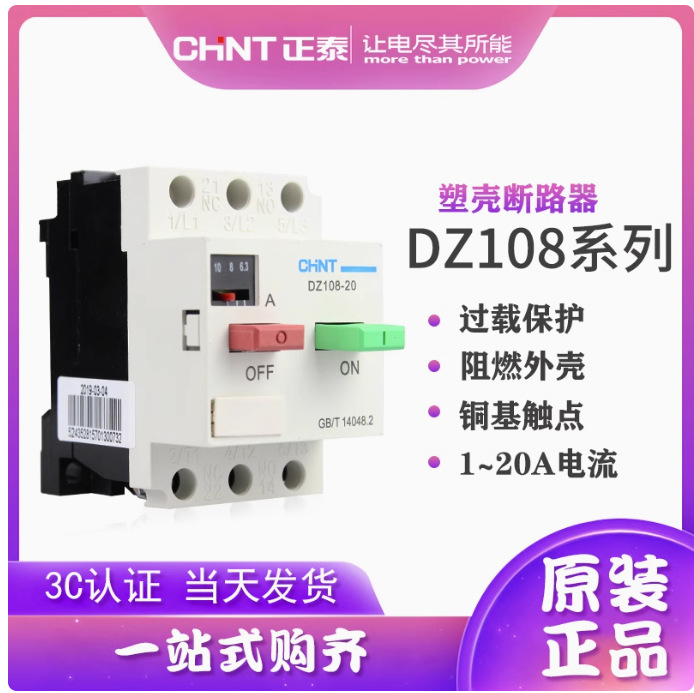 正泰DZ108-20 32 63塑料外壳式断路器  电机起动断路器 带辅助点