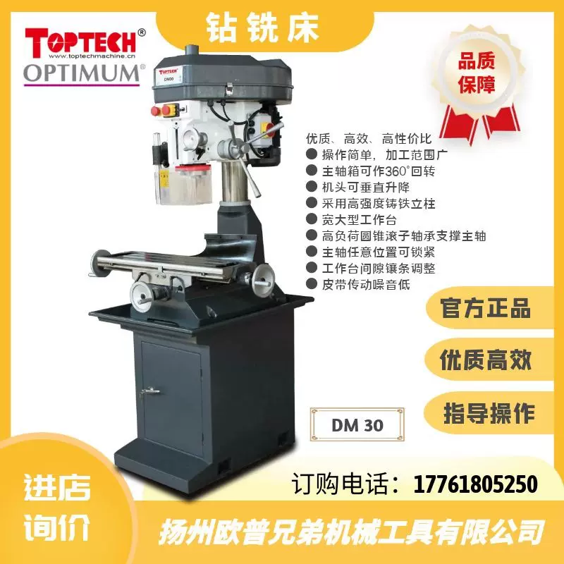 OPTIMUM出口德国,国内直销钻铣攻丝一体金属钻床工业级钻铣床DM30
