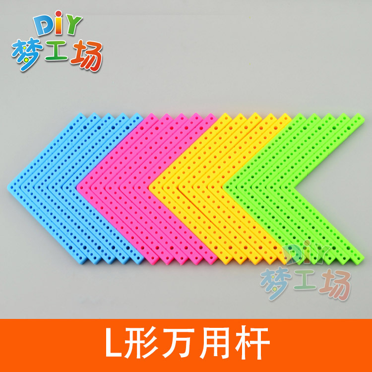 L型万用杆 ABS塑料条玩具支架车架 DIY固定架直角连接件轴架