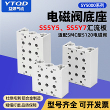 SY3120/5120/7120电磁阀汇流板SS5Y3/5Y5/5Y7-2F/3F/4F/5F/6F/7F