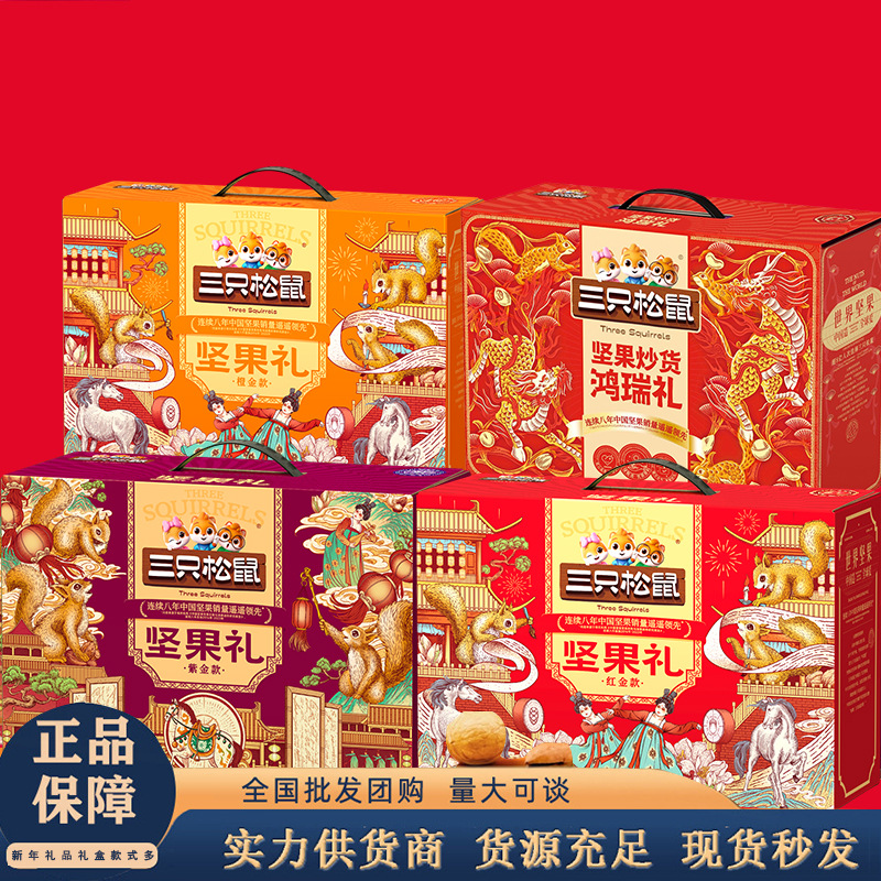 三只松鼠中秋坚果礼盒炒货零食大礼包多款规格礼盒装零食大全批发
