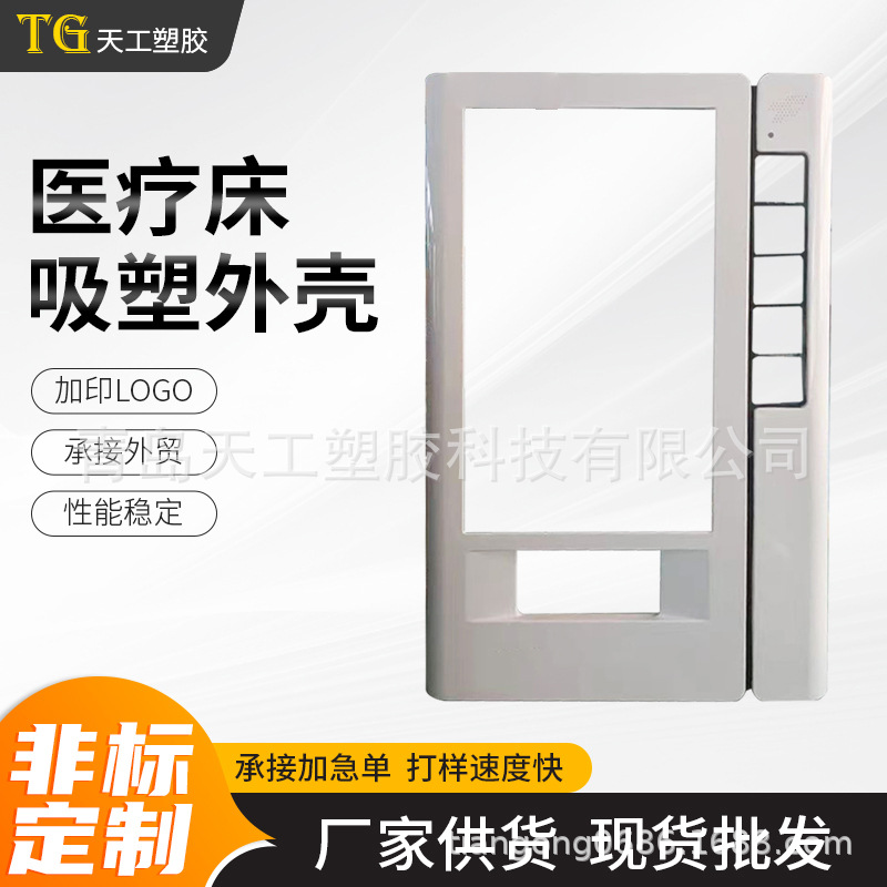 山东厂家医疗床ABS吸塑件可定 制医疗床吸塑件外壳