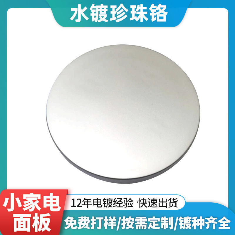 塑胶电镀加工小家电面板冰箱迷你风扇香薰机表面塑料水镀珍珠铬