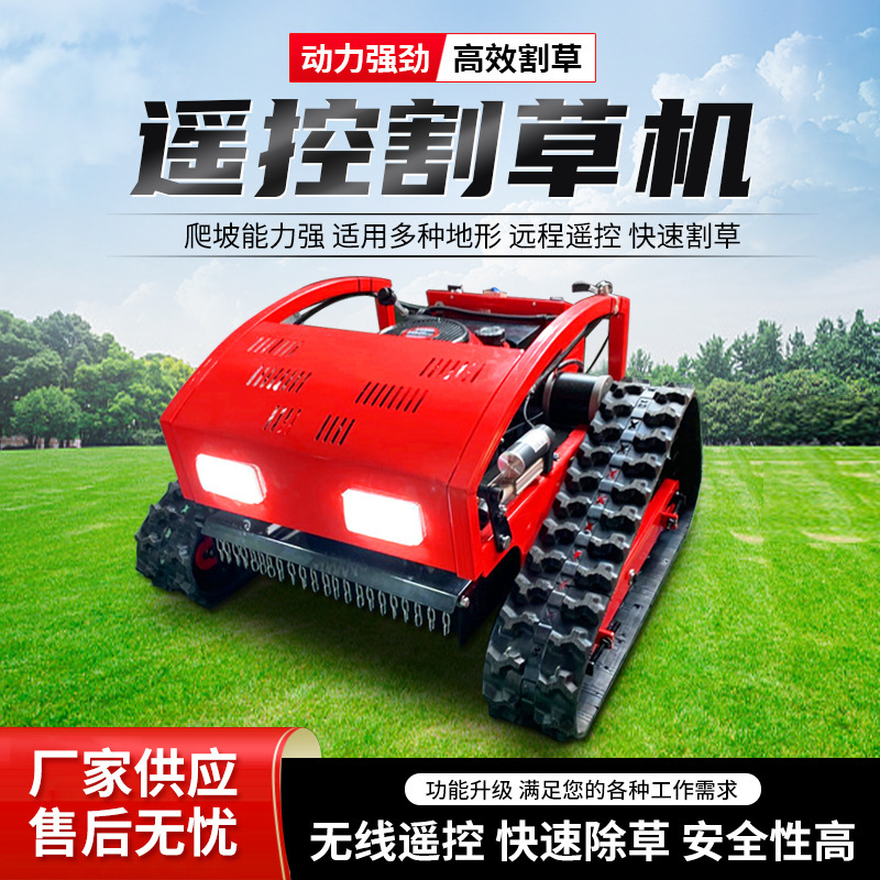 履带式小型遥控割草机高尔夫球场多功能除草机轮式果园草坪剪草机