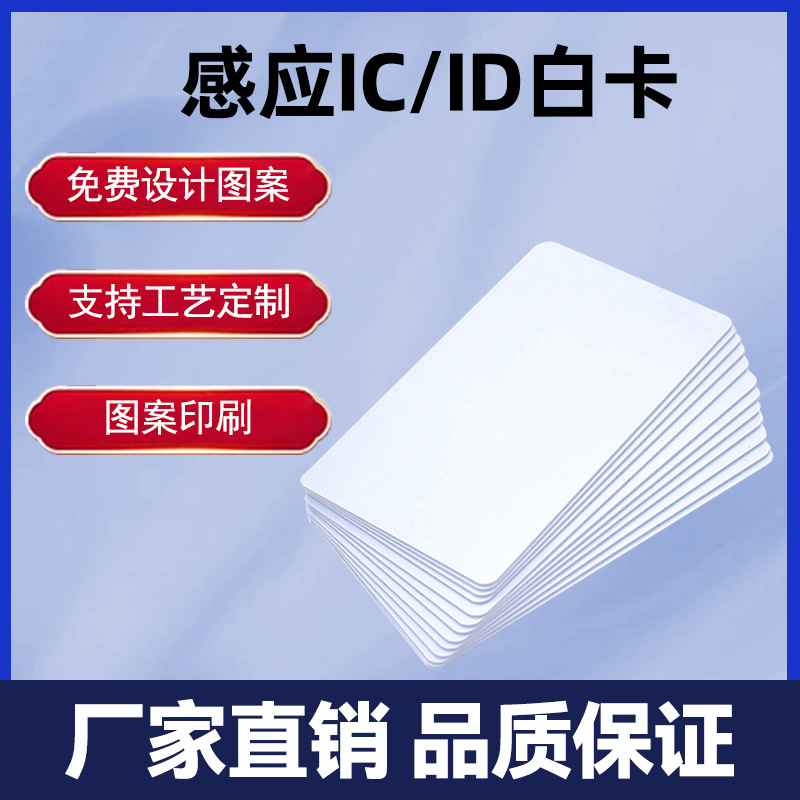 工厂现货IC白卡感应授权门禁卡小区物业主公寓芯片卡酒店房卡定制