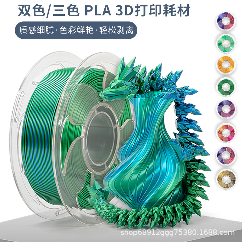 拓森3D打印机耗材 PLA丝绸双色蓝＋绿 丝绸PLA双色三色3D打印材料
