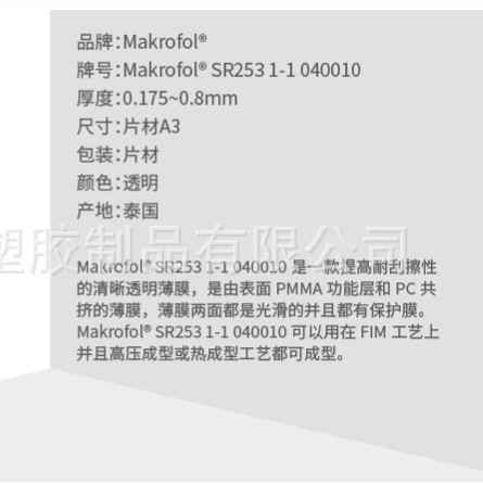 加硬 拉伸性优、耐热性、抗冲击科思创 PC薄膜 Makrofol SR253