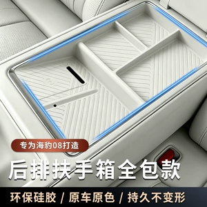 Suitable for the rear armrest storage box of the Seal 08, silicone mat, anti-slip mat, protective modification, full-cover interior accessories