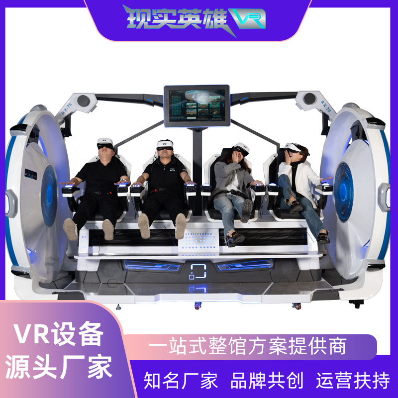 VR大型游戏设备VR4人影院VR9D动感影院VR体验设备VR模拟设备厂家