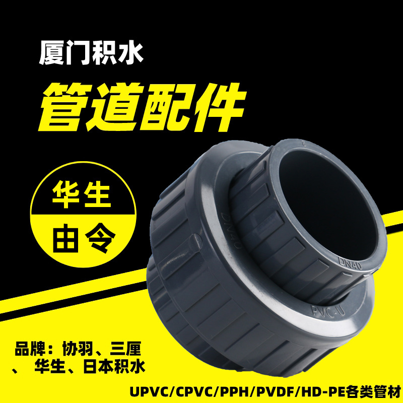 厦门总经销华生管道  HUASHENG由令UPVC工业用化工级管件活接批发