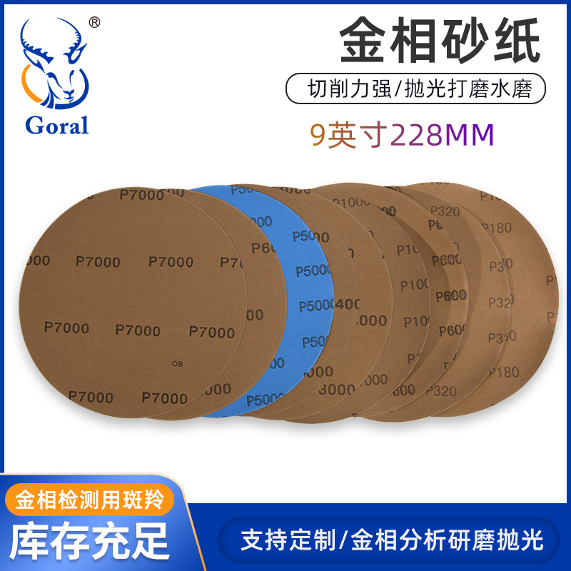 斑羚9英寸228MM中性砂纸 金相研磨抛光砂纸 超细抛光砂纸80-10000