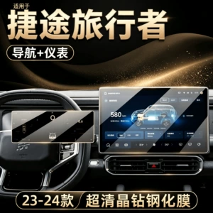 Suitable for Jetour Traveler: dedicated center console screen protector film, tempered glass screen protector, car interior accessories, and modification parts