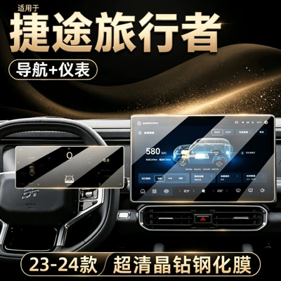 Suitable for Jetour Traveler: dedicated center console screen protector film, tempered glass screen protector, car interior accessories, and modification parts