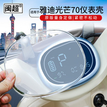 适用于雅迪光芒70/80电动车仪表壳防水罩追光60/70保护壳