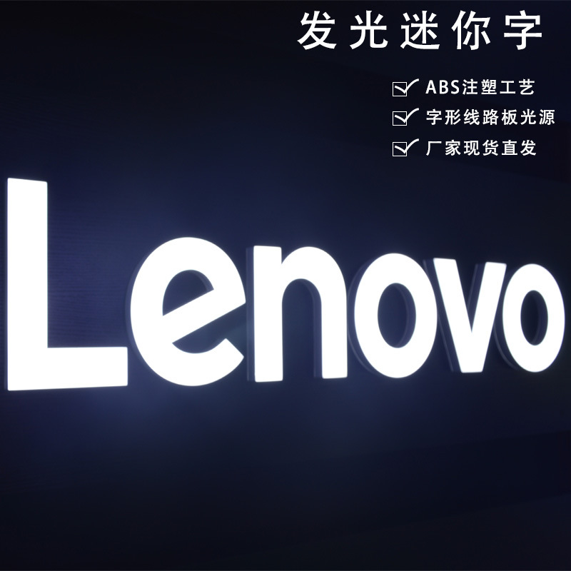 联想电脑 品牌发光迷你字ABS注塑LED亚克力门头广告标识招牌制作