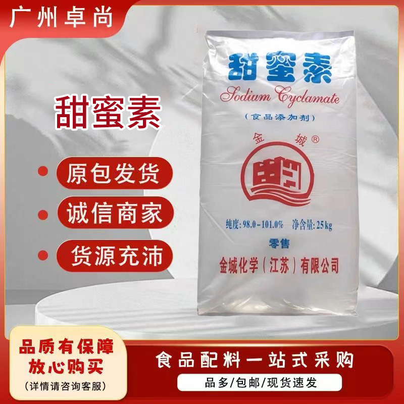 金城 甜蜜素食品级甜味剂环己基氨基磺酸钠25kg/袋1kg起订 甜蜜素