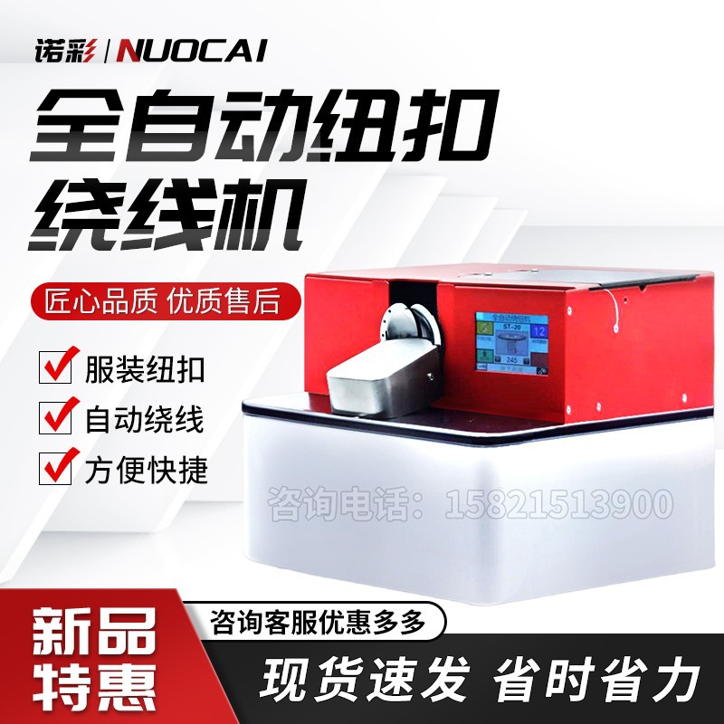 全自动绕扣机绕脚机纽扣绕脖机绕线设备PP线绕扣机器自动打结断线