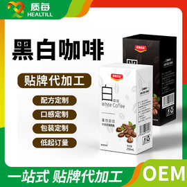 咖啡饮品代工定制黑白生椰拿铁冷即饮啡啡250ml纸盒饮料代加工