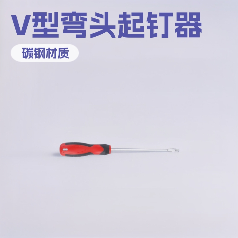 V型弯头直柄起钉器V型开口螺丝发汽车装饰装璜工具门板起钉螺丝刀