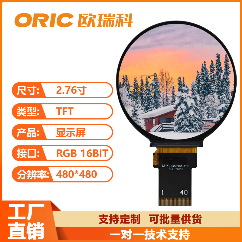 2.76寸TFT液晶屏 接口RGB 16BIT分辨率480*480 亮度350cd/m全视角