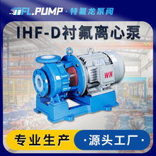 IHF-D短支架衬氟离心泵 氯苯甲苯卸车泵 盐酸浓碱泵