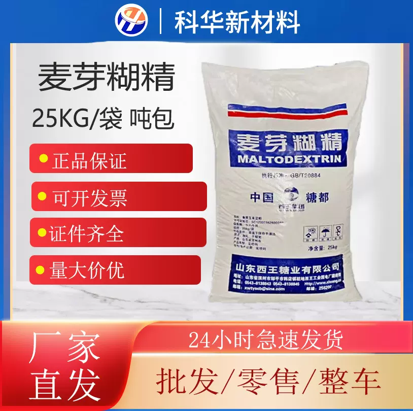 西王麦芽糊精 食品级增稠剂稳定剂 食品添加剂 全溶性麦芽糊精粉