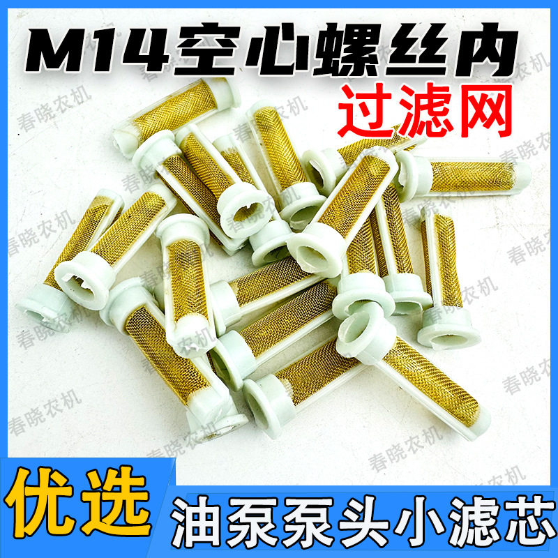 柴油机输油泵过滤网手油泵头小滤网油管滤芯M14空心螺丝内过滤网