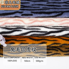 500g兔毛虎纹印花 厂家直供现货直发 冬季兔毛玩具家纺玩具服饰面